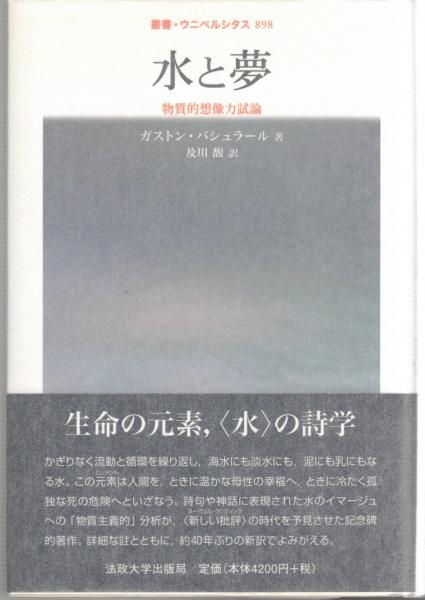 水と夢 : 物質的想像力試論(ガストン・バシュラール 著 ; 及川馥 訳 