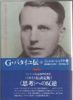 G.バタイユ伝