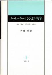 カッシーラーのシンボル哲学 : 言語・神話・科学に関する考察