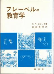 フレーベルの教育学 : ドイツ・ロマン派教育の華