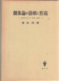 個体論の崩壊と形成 : 近世哲学における「個体」の研究