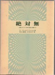 絶対無 : 仏教とキリスト教の対話の基礎づけ