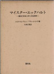 マイスター・エックハルト : 御言の形而上学と否定神学