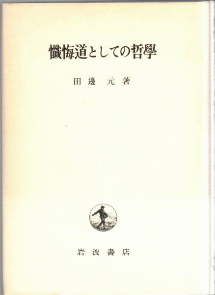 懺悔道としての哲学