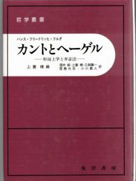 カントとヘーゲル : 形而上学と弁証法