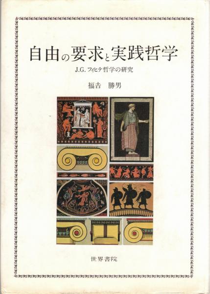 著)　古本、中古本、古書籍の通販は「日本の古本屋」　日本の古本屋　自由の要求と実践哲学　大山堂書店