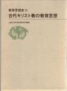 教育思想史 2 (古代キリスト教の教育思想)