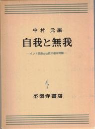 自我と無我 : インド思想と仏教の根本問題