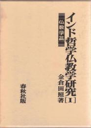 インド哲学仏教学研究　全3巻