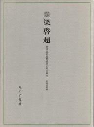 共同研究　梁啓超 : 西洋近代思想受容と明治日本