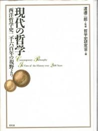 現代の哲学 : 西洋哲学史二千六百年の視野より