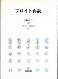 フロイト再読