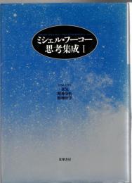 ミシェル・フーコー思考集成