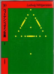 ウィトゲンシュタイン全集10　講義集