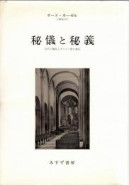 秘儀と秘義 : 古代の儀礼とキリスト教の典礼