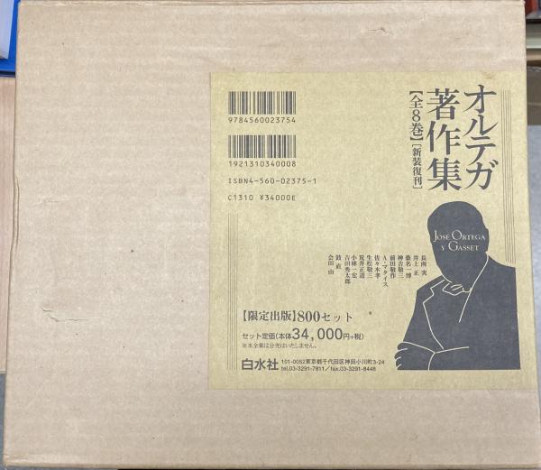 オルテガ著作集【全8巻】［新装復刊］白水社