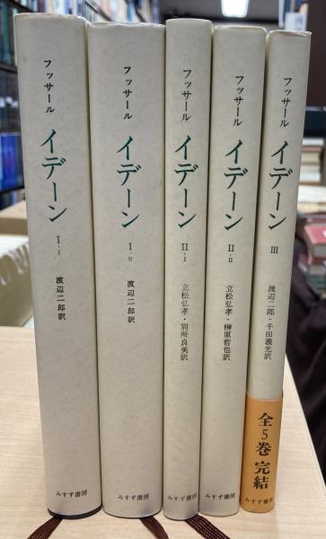 フッサール『イデーン』全5冊