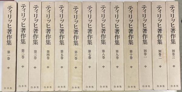 ティリッヒ著作集 全13冊(ティリッヒ[著]) / 大山堂書店 / 古本、中古
