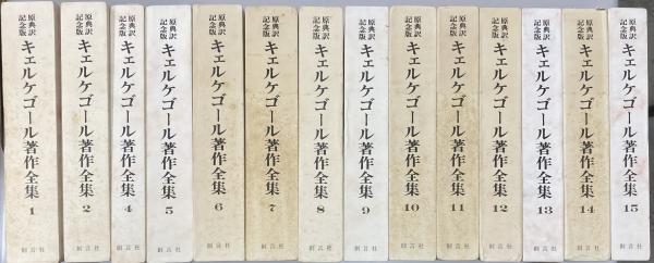 【中古】キェルケゴール著作全集 第12巻?原典訳記念版 原典訳記念版 キェルケゴール著作全集 14冊セット（全15冊中第3巻欠