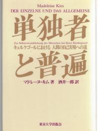 単独者と普遍 : キェルケゴールにおける人間の自己実現への道