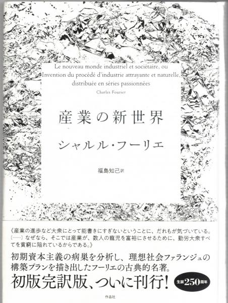 驚きの価格 産業の新世界(シャルル・フーリエ著 ; 古本、中古 / 福島知己訳) 人文