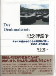 記念碑論争 : ナチスの過去をめぐる共同想起の闘い : 1988～2006年
