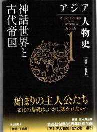 アジア人物史 第1巻 神話世界と古代帝国