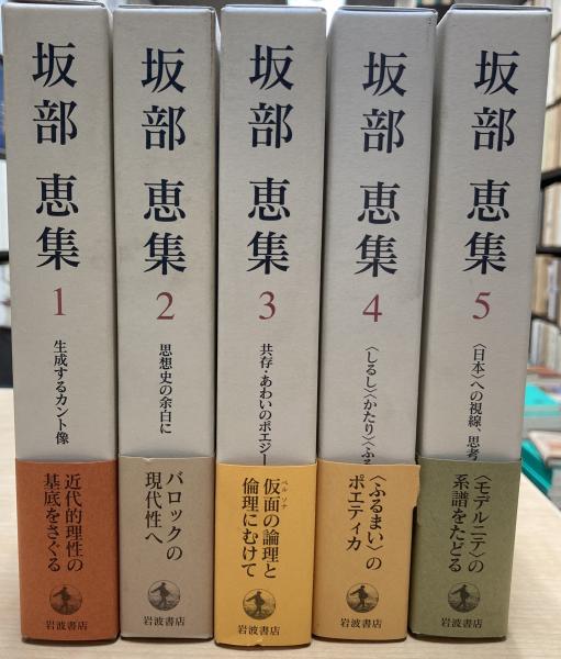 坂部恵集 全5冊(坂部恵著) / 古本、中古本、古書籍の通販は