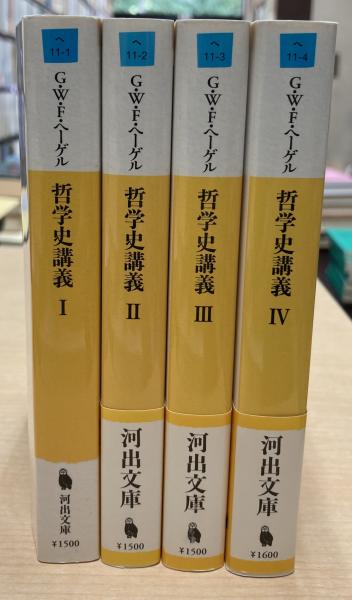 哲学史講義 全4冊(G.W.F.ヘーゲル 著 ; 長谷川宏 訳) / 古本、中古本
