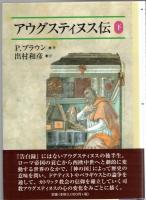 アウグスティヌス伝
