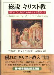 総説　キリスト教　はじめての人のためのキリスト教ガイド