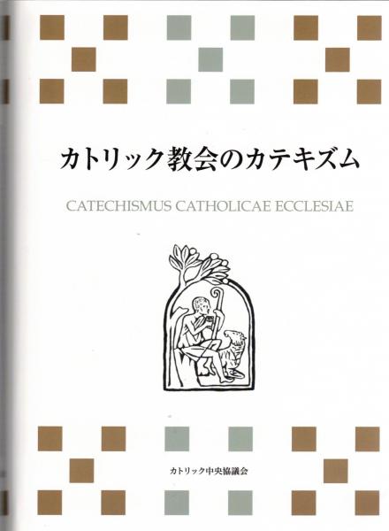 改訂版 カトリック教会　文書資料集 カトリック教会文書資料集 |本 | 通販 | Amazon