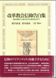 改革教会信仰告白集 : 基本信条から現代日本の信仰告白まで