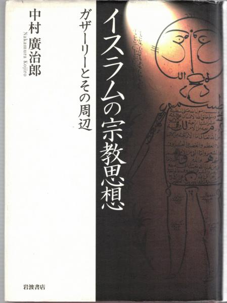 イスラムの宗教思想 ガザーリーとその周辺(中村廣治郎 著) / 大山堂書店 / 古本、中古本、古書籍の通販は「日本の古本屋」