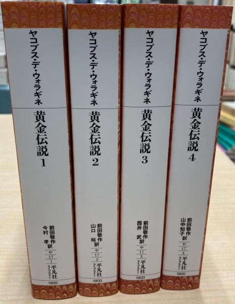黄金伝説1～4 全4冊 平凡社ライブラリー(ヤコブス・デ