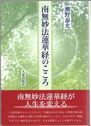 南無妙法蓮華経のこころ