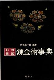 記号・図説錬金術事典