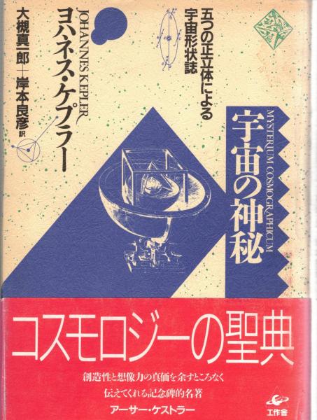 『宇宙の神秘』 著：ヨハネス・ケプラー 宇宙の神秘(ヨハネス・ケプラー 著 ; 大槻真一郎, 岸本良彦 訳