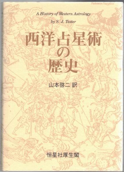 西洋占星術の歴史 山本啓二 西洋占星術の歴史 山本啓二訳 恒星社厚生閣 - 古書コモド