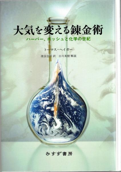 【最新入荷】 大気を変える錬金術 : ハーバー、ボッシュと化学の世紀(トーマス 雑学、知識