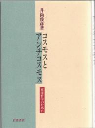 コスモスとアンチコスモス : 東洋哲学のために