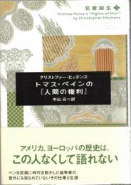 トマス・ペインの『人間の権利』