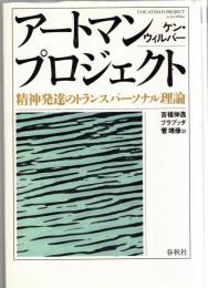 アートマン・プロジェクト : 精神発達のトランスパーソナル理論