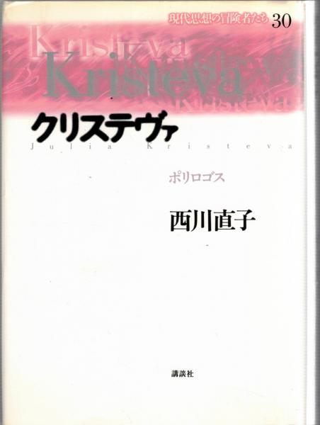 クリステヴァ : ポリロゴス(西川直子 著) / 古本、中古本、古書籍の  