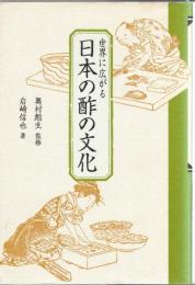 世界に広がる日本の酢の文化