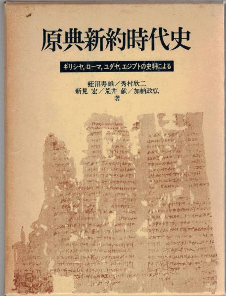 原典新約時代史 : ギリシヤ,ローマ,エジプト,ユダヤの史料による(蛭沼