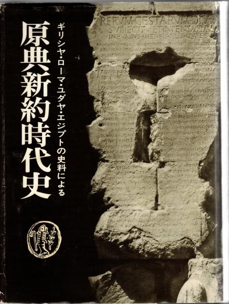 品質満点 原典新約時代史 : ギリシヤ,ローマ,エジプト,ユダヤの史料による キリスト教