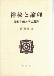 神秘と論理 : 神秘主義とその周辺