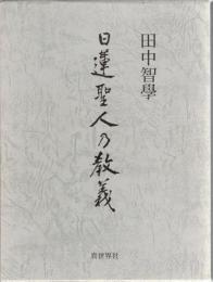 日蓮聖人の教義 : 一名『妙宗大意』