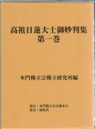 高祖日蓮大士御妙判集1‐3